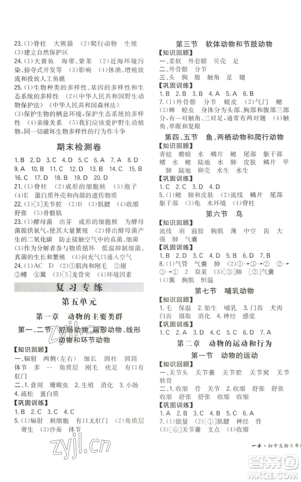 湖南教育出版社2022一本同步訓(xùn)練八年級上冊生物人教版參考答案