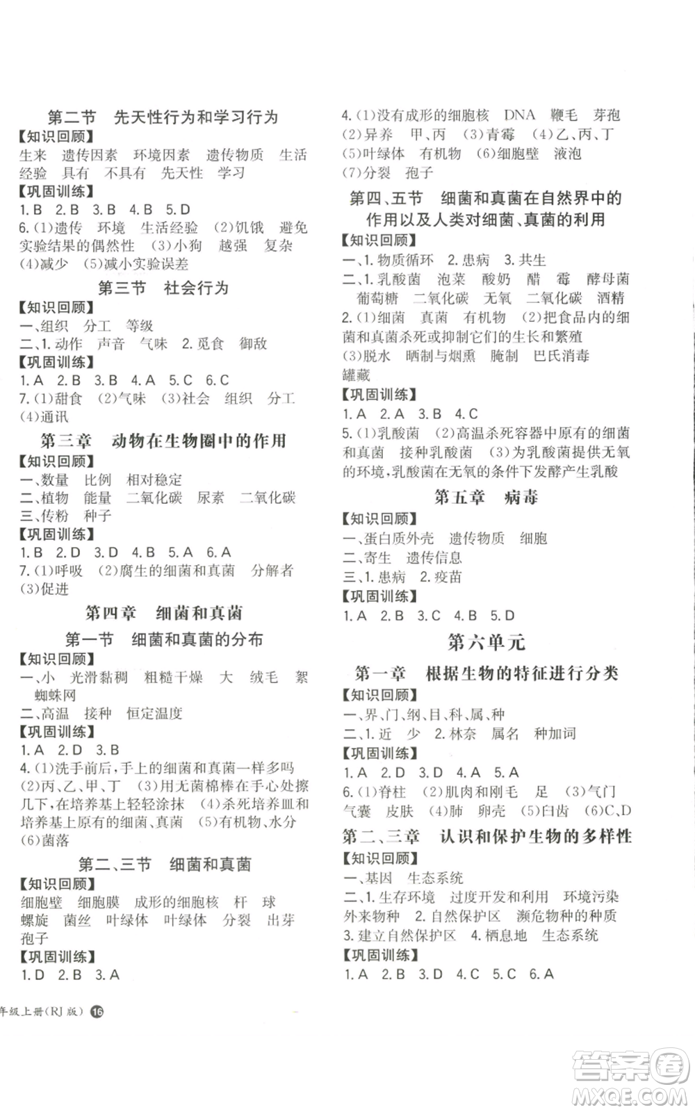湖南教育出版社2022一本同步訓(xùn)練八年級上冊生物人教版參考答案