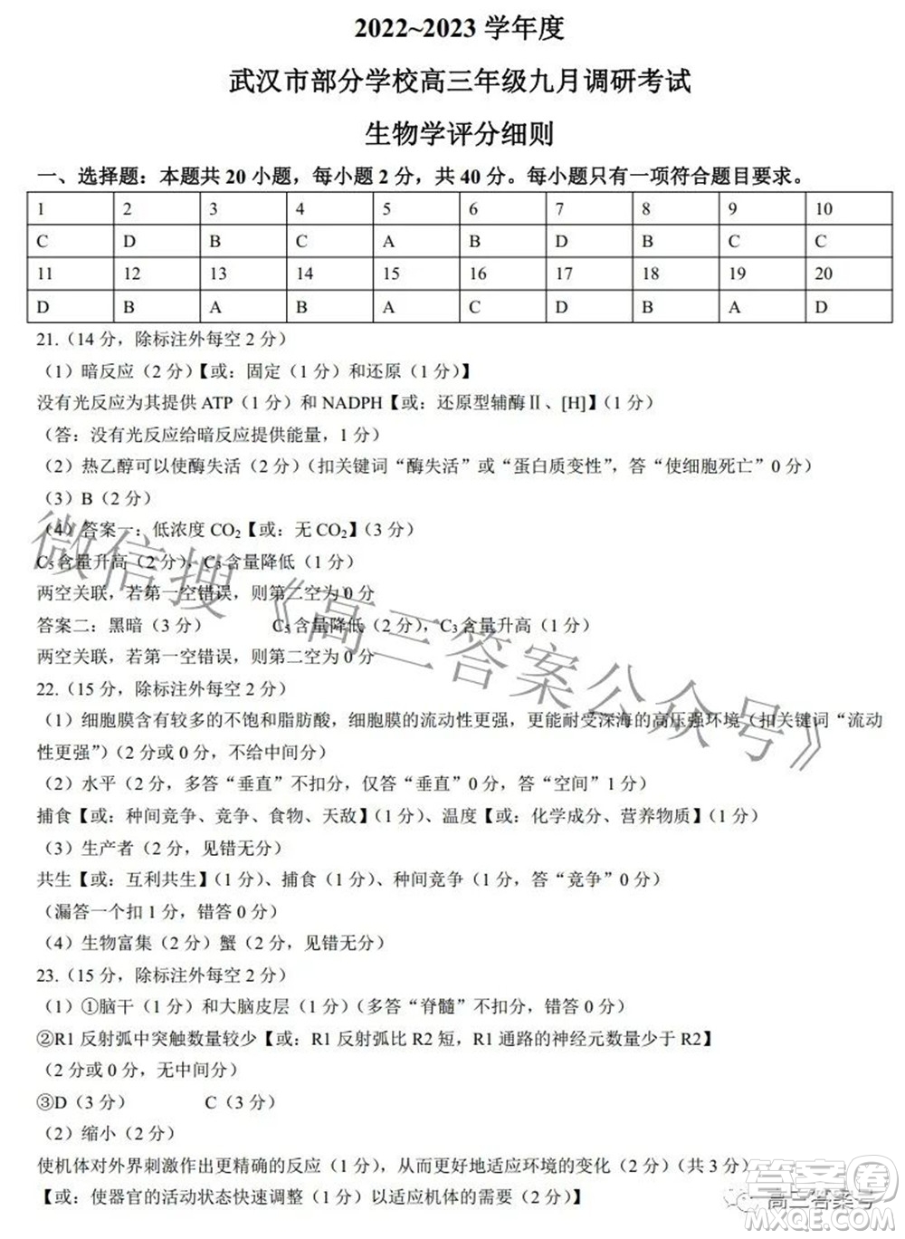2022-2023學(xué)年度武漢市部分學(xué)校高三年級九月調(diào)研考試生物學(xué)答案