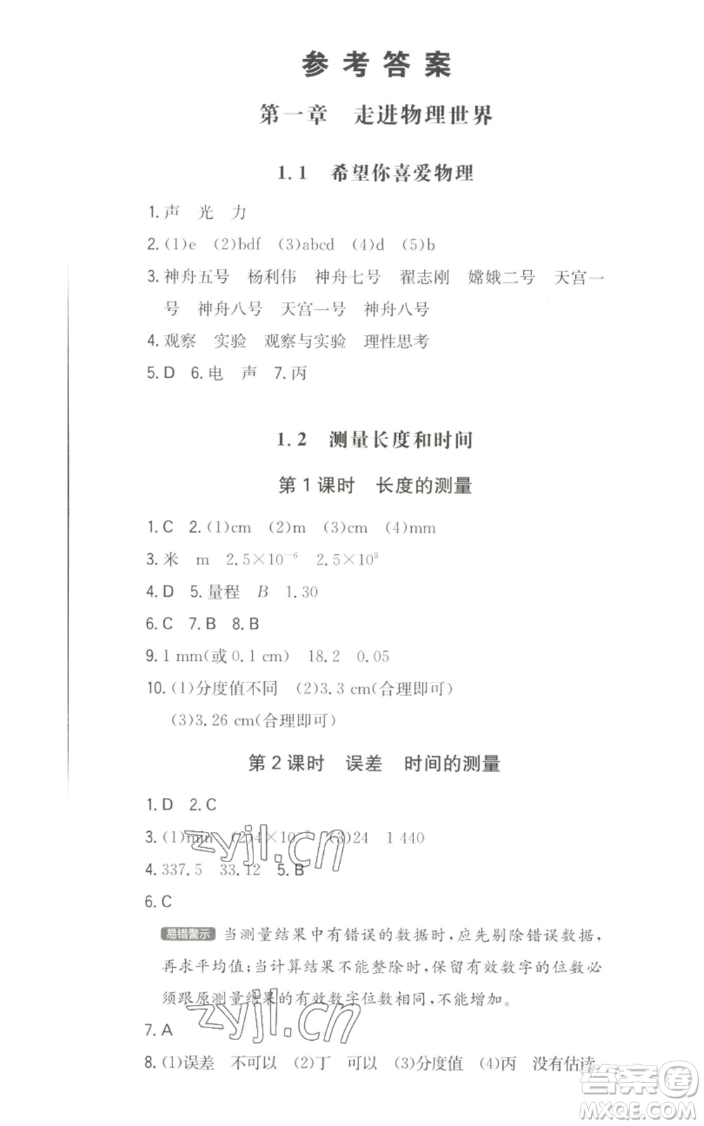 湖南教育出版社2022一本同步訓(xùn)練八年級上冊物理滬粵版參考答案