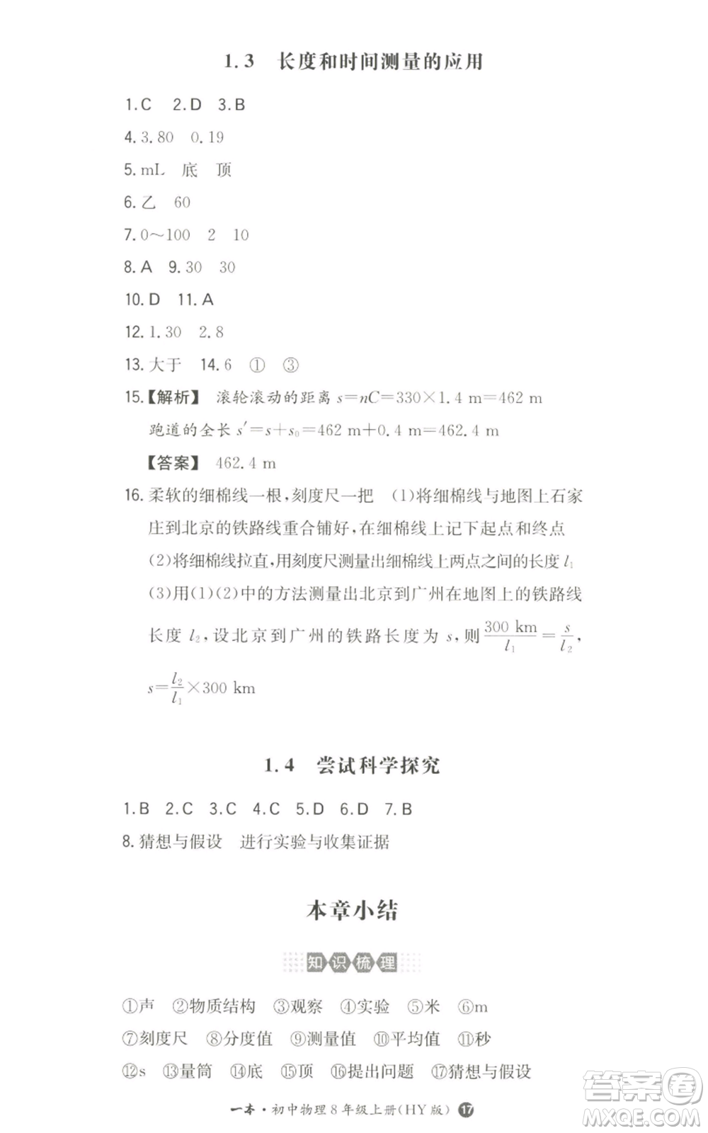湖南教育出版社2022一本同步訓(xùn)練八年級上冊物理滬粵版參考答案