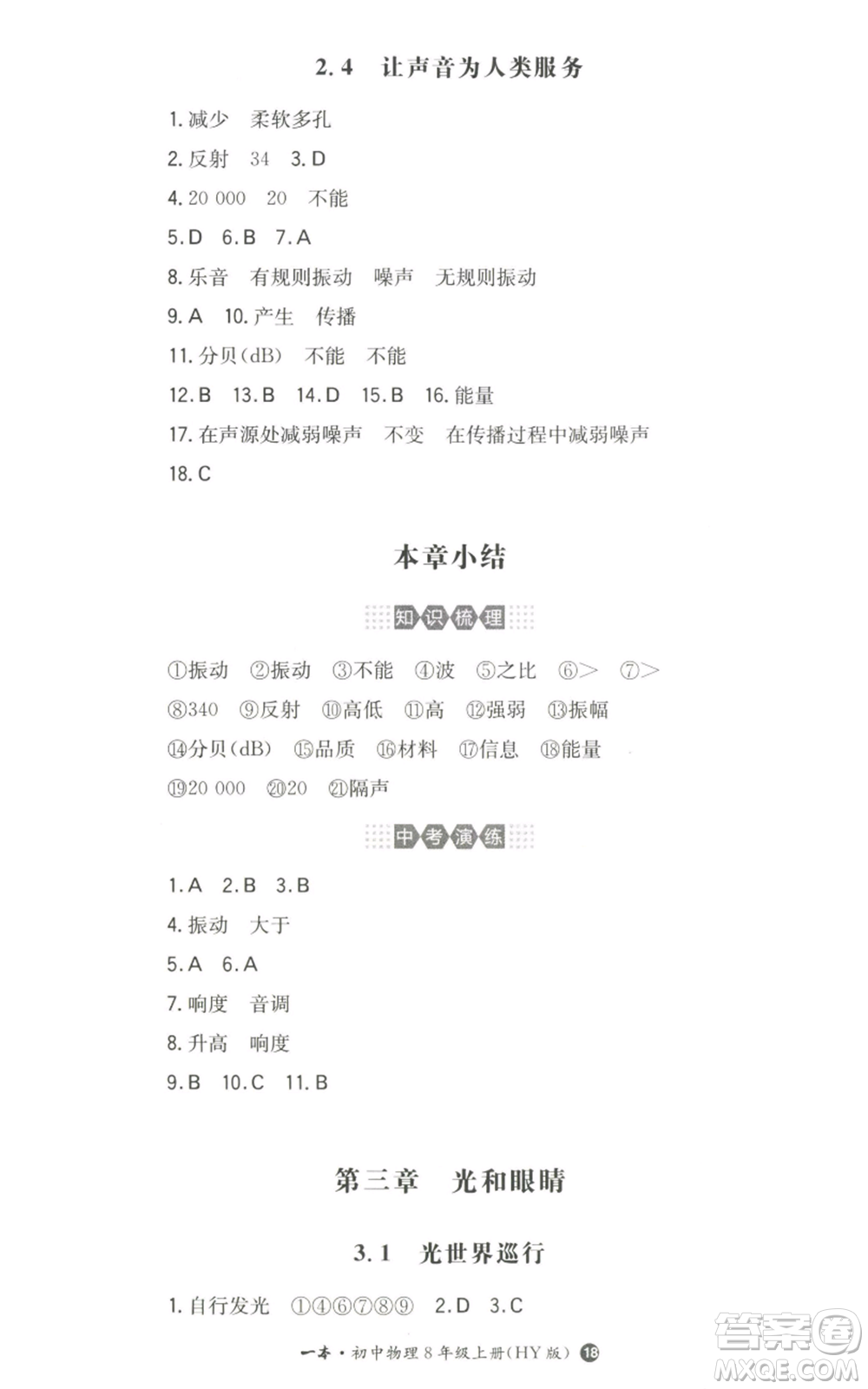湖南教育出版社2022一本同步訓(xùn)練八年級上冊物理滬粵版參考答案