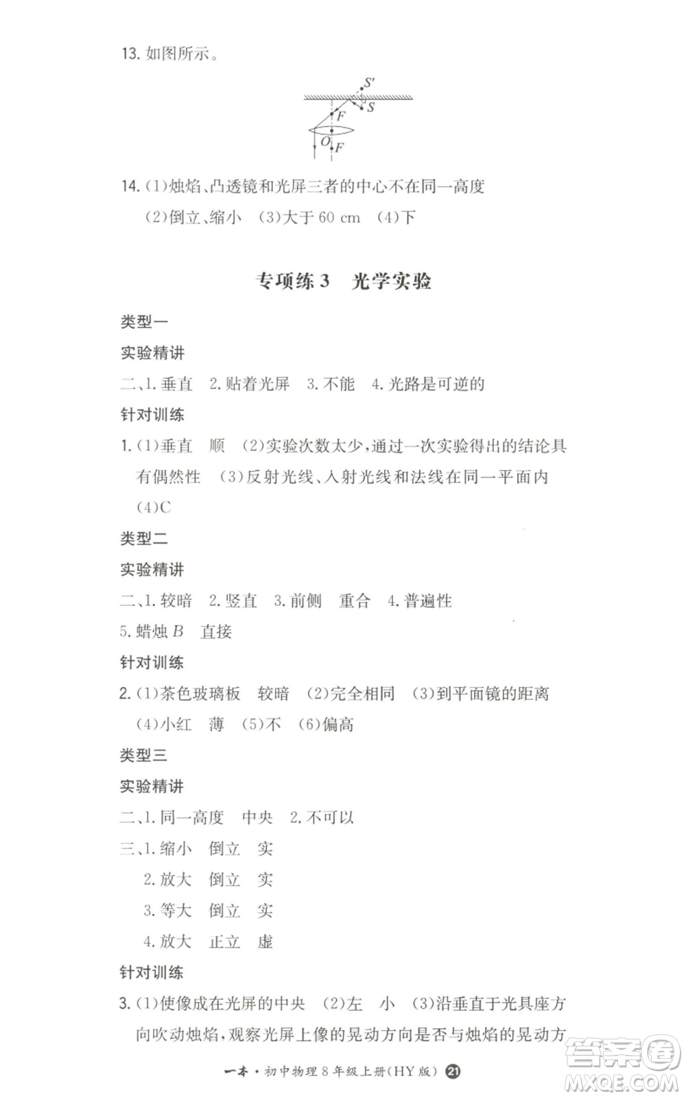 湖南教育出版社2022一本同步訓(xùn)練八年級上冊物理滬粵版參考答案