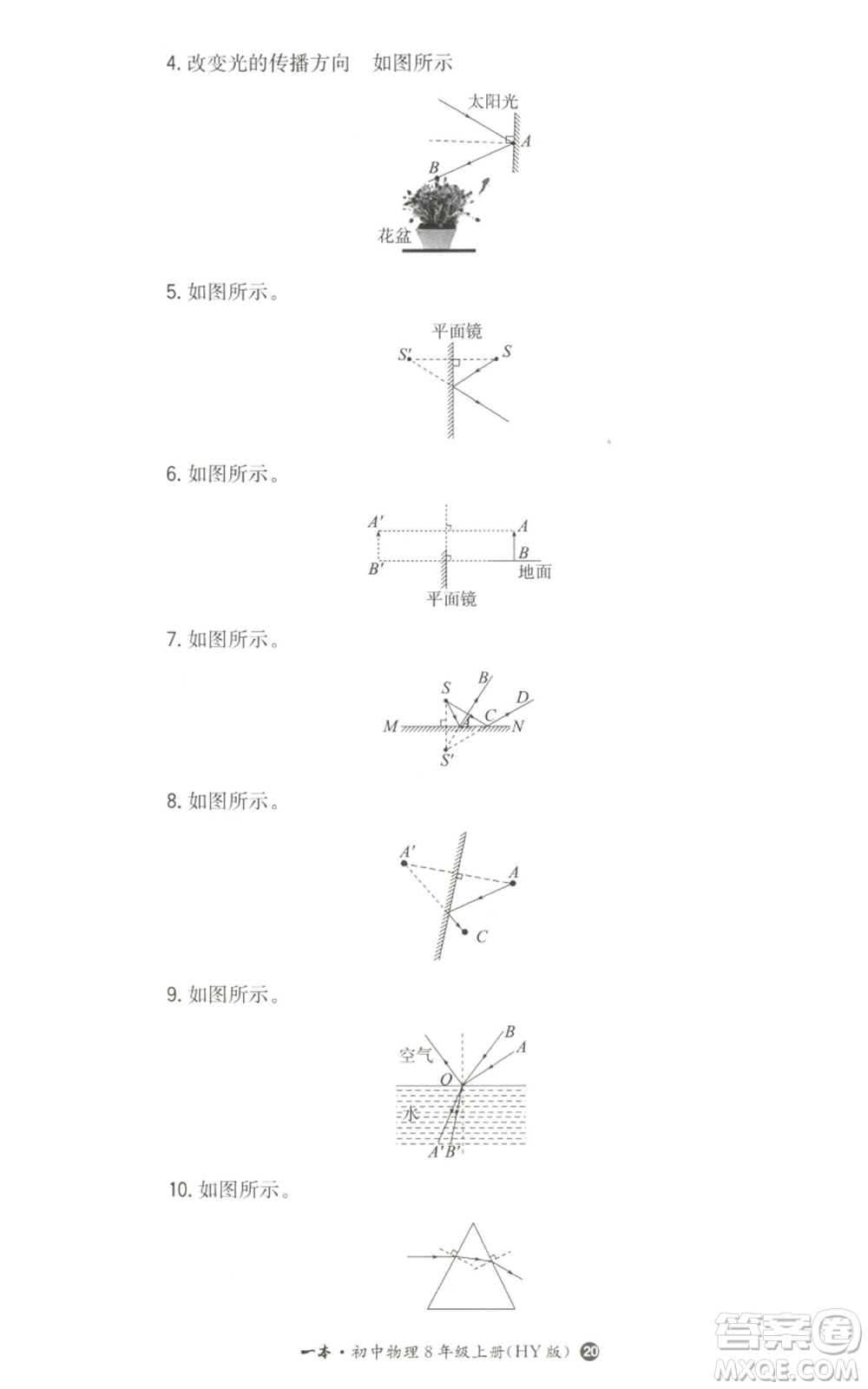 湖南教育出版社2022一本同步訓(xùn)練八年級上冊物理滬粵版參考答案