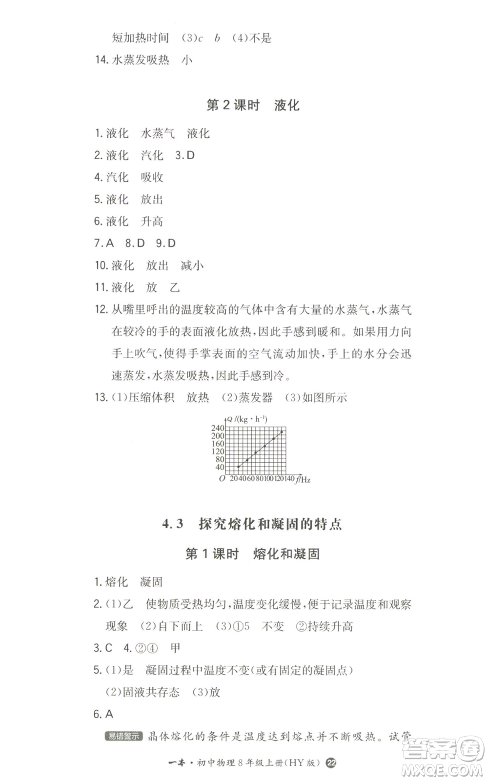 湖南教育出版社2022一本同步訓(xùn)練八年級上冊物理滬粵版參考答案