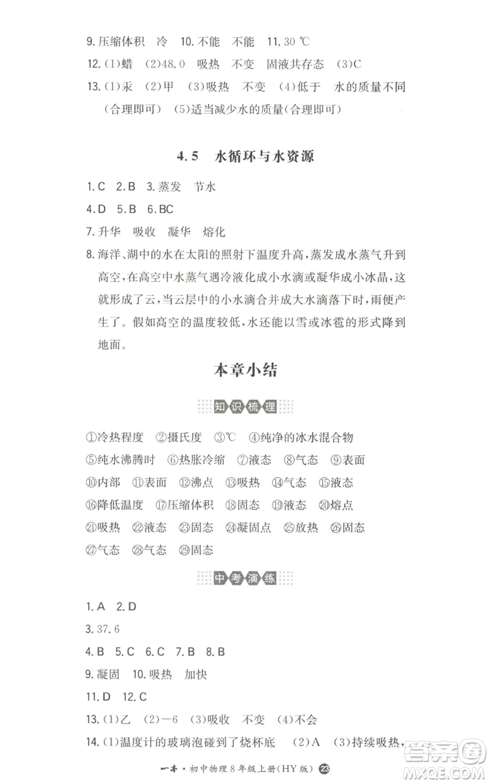 湖南教育出版社2022一本同步訓(xùn)練八年級上冊物理滬粵版參考答案