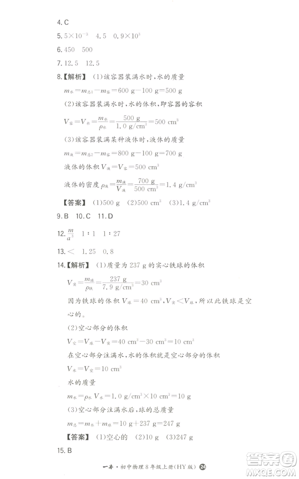 湖南教育出版社2022一本同步訓(xùn)練八年級上冊物理滬粵版參考答案