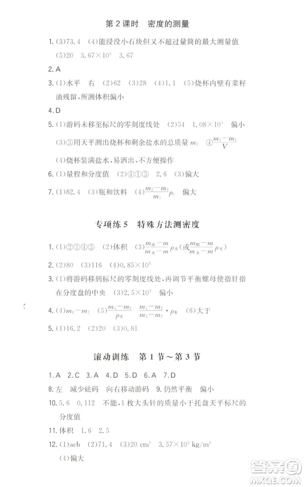 湖南教育出版社2022一本同步訓(xùn)練八年級上冊物理滬粵版參考答案