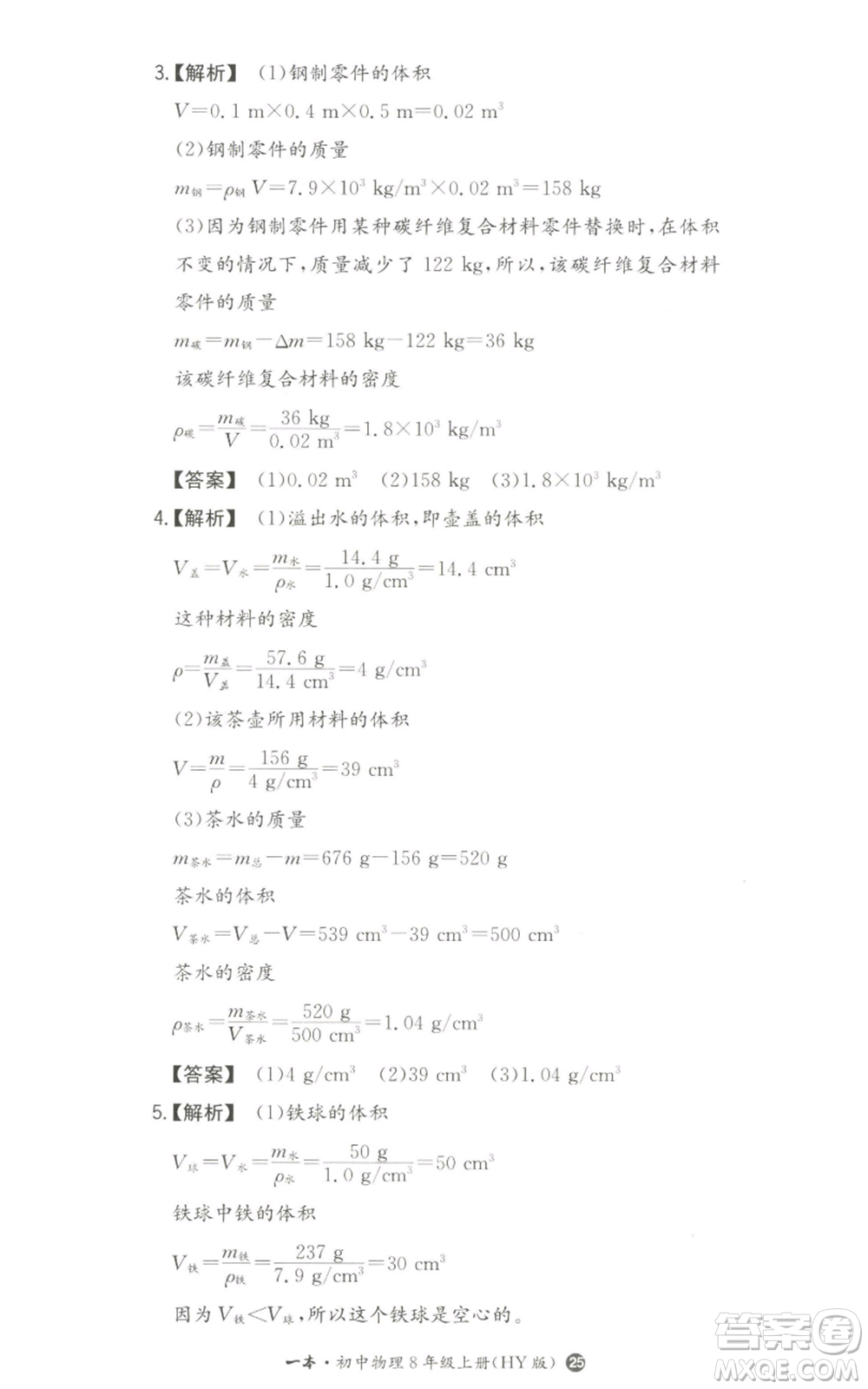 湖南教育出版社2022一本同步訓(xùn)練八年級上冊物理滬粵版參考答案
