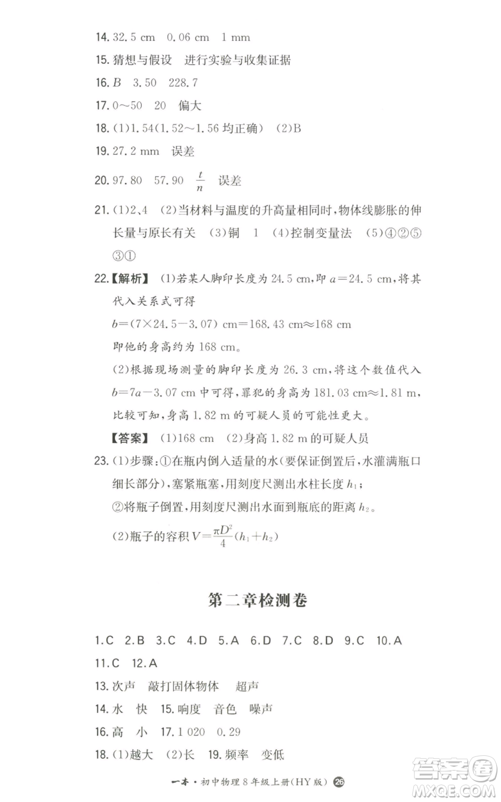 湖南教育出版社2022一本同步訓(xùn)練八年級上冊物理滬粵版參考答案