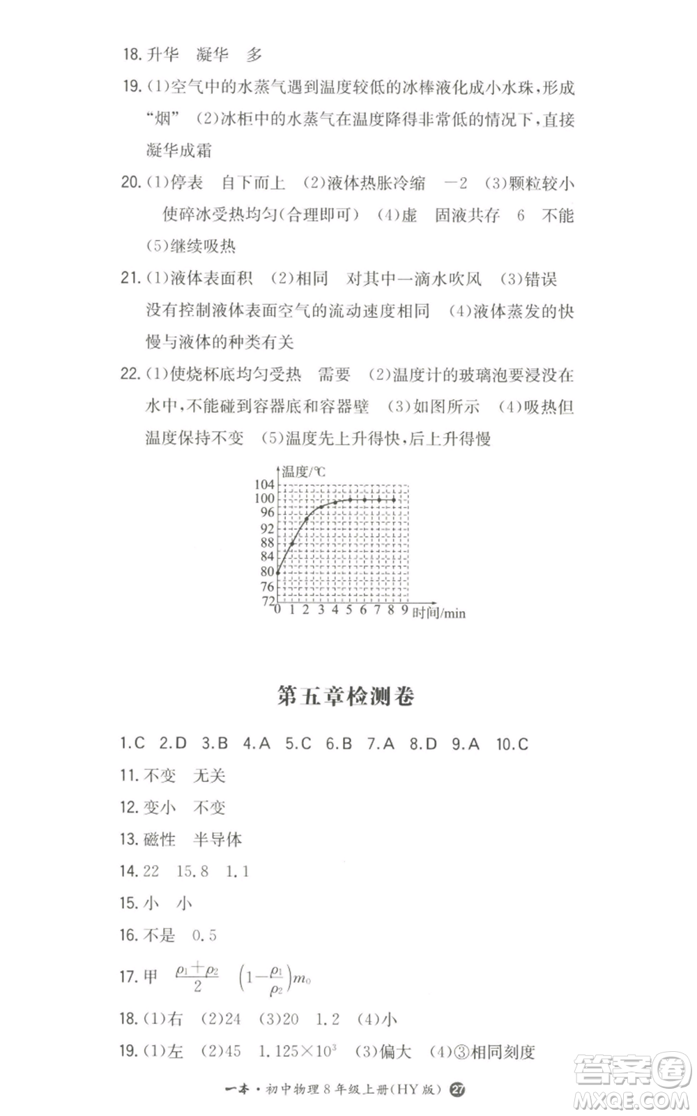 湖南教育出版社2022一本同步訓(xùn)練八年級上冊物理滬粵版參考答案