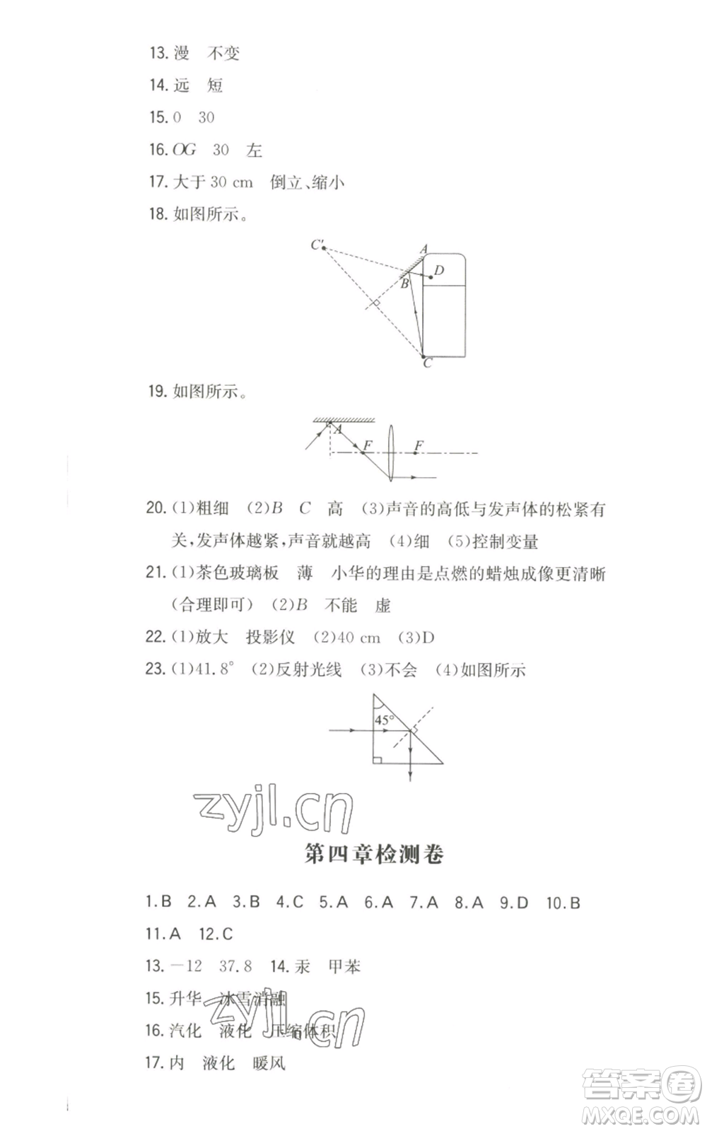 湖南教育出版社2022一本同步訓(xùn)練八年級上冊物理滬粵版參考答案
