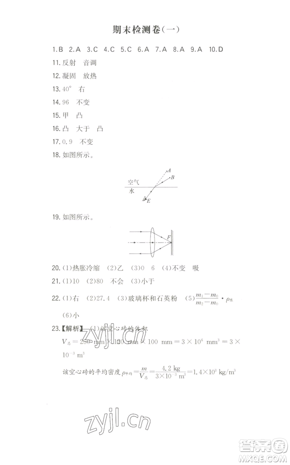 湖南教育出版社2022一本同步訓(xùn)練八年級上冊物理滬粵版參考答案