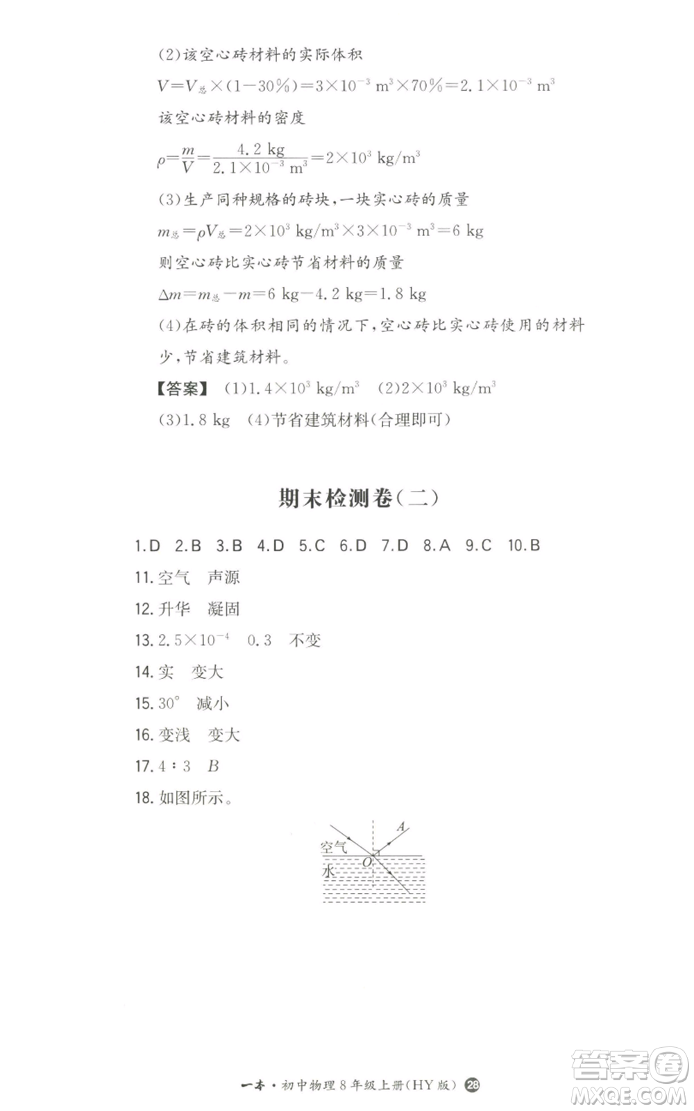 湖南教育出版社2022一本同步訓(xùn)練八年級上冊物理滬粵版參考答案