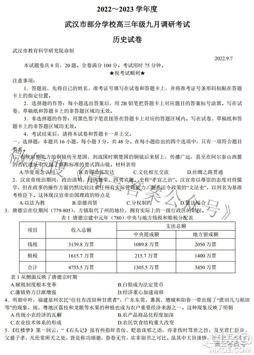 2022-2023學(xué)年度武漢市部分學(xué)校高三年級(jí)九月調(diào)研考試歷史試題及答案