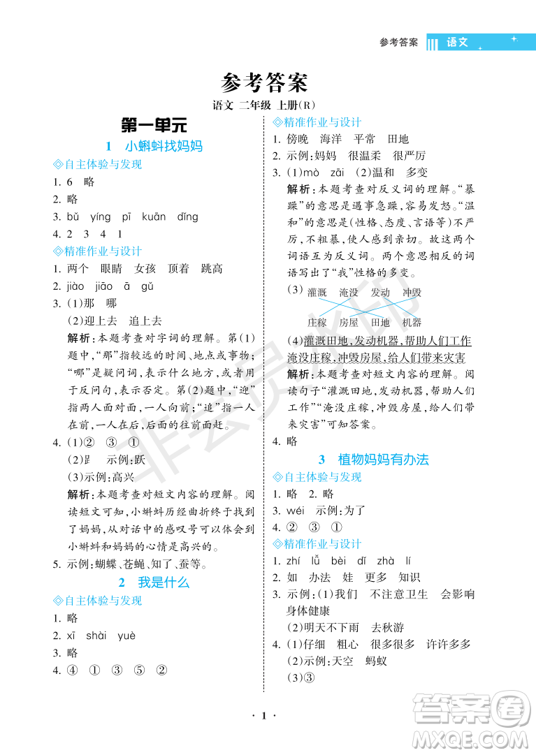 海南出版社2022新課程學(xué)習(xí)指導(dǎo)二年級(jí)語(yǔ)文上冊(cè)人教版答案