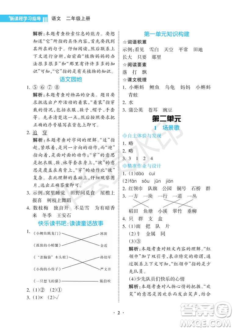 海南出版社2022新課程學(xué)習(xí)指導(dǎo)二年級(jí)語(yǔ)文上冊(cè)人教版答案