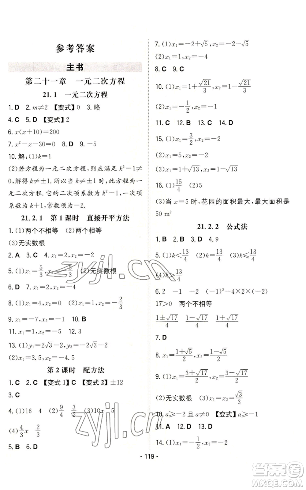 湖南教育出版社2022一本同步訓(xùn)練九年級上冊數(shù)學(xué)人教版參考答案