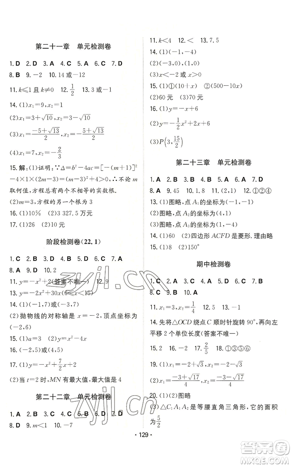 湖南教育出版社2022一本同步訓(xùn)練九年級上冊數(shù)學(xué)人教版參考答案