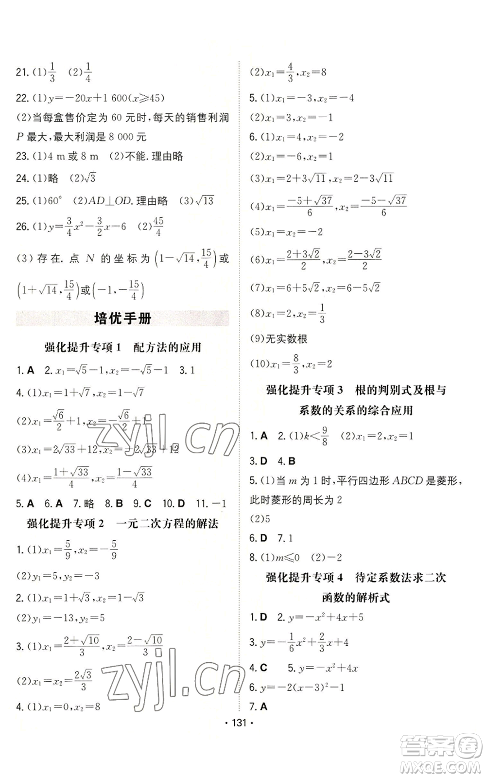 湖南教育出版社2022一本同步訓(xùn)練九年級上冊數(shù)學(xué)人教版參考答案