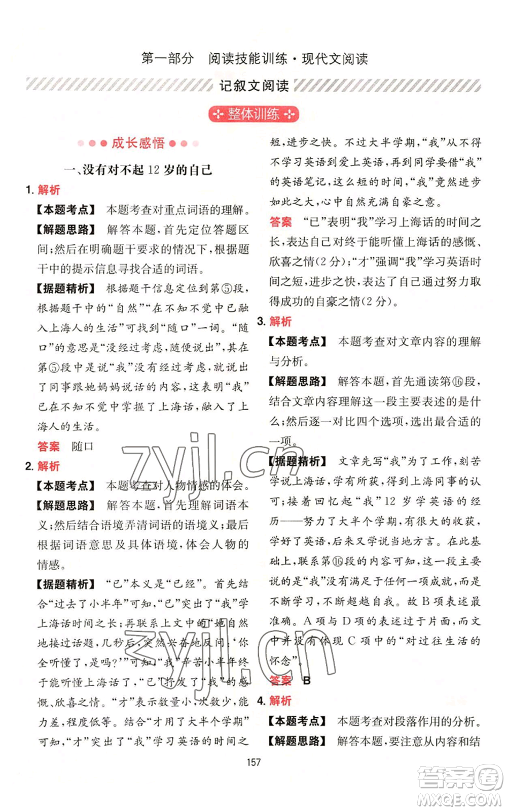 湖南教育出版社2022一本初中語(yǔ)文閱讀訓(xùn)練五合一中考通用版參考答案
