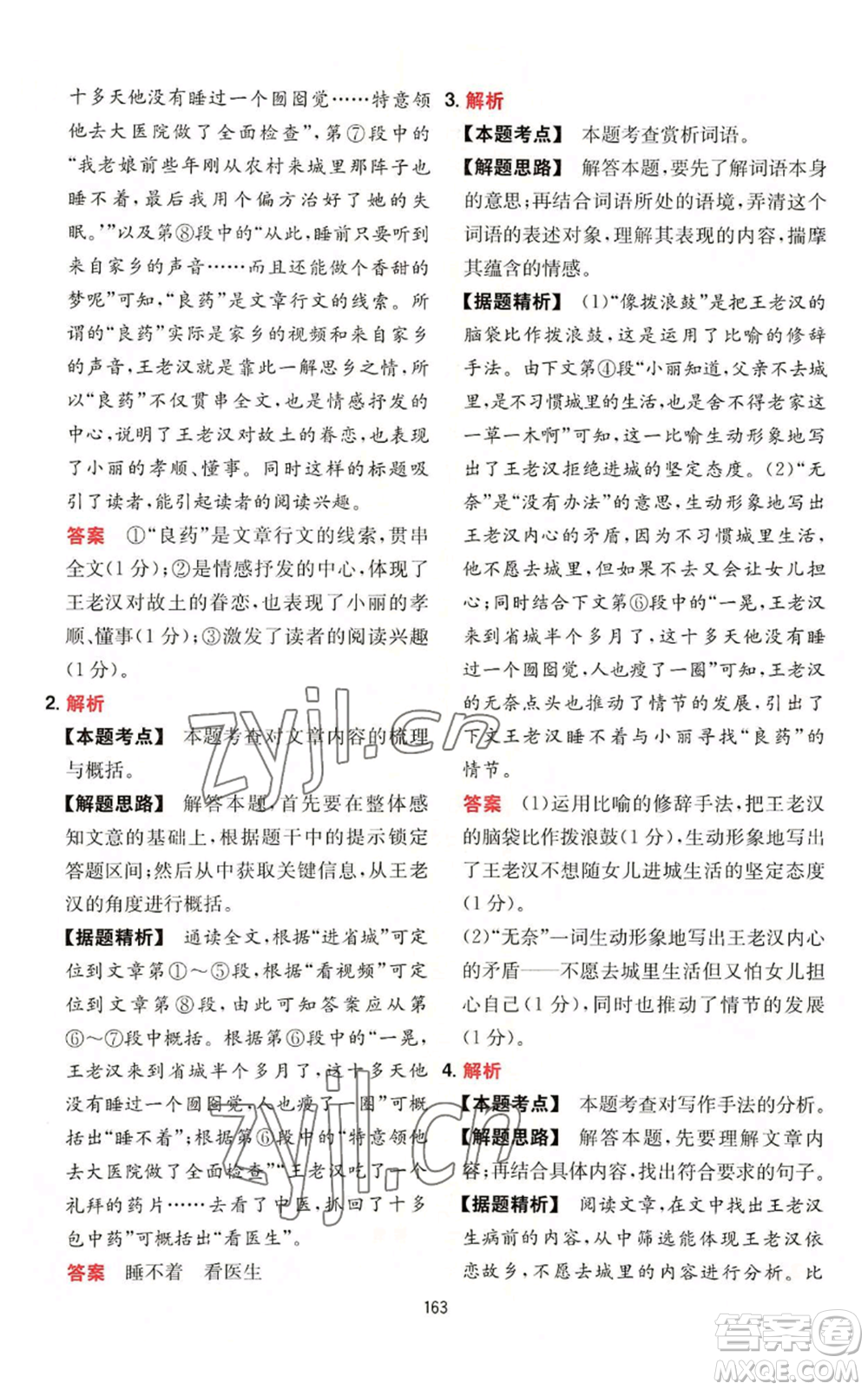 湖南教育出版社2022一本初中語(yǔ)文閱讀訓(xùn)練五合一中考通用版參考答案