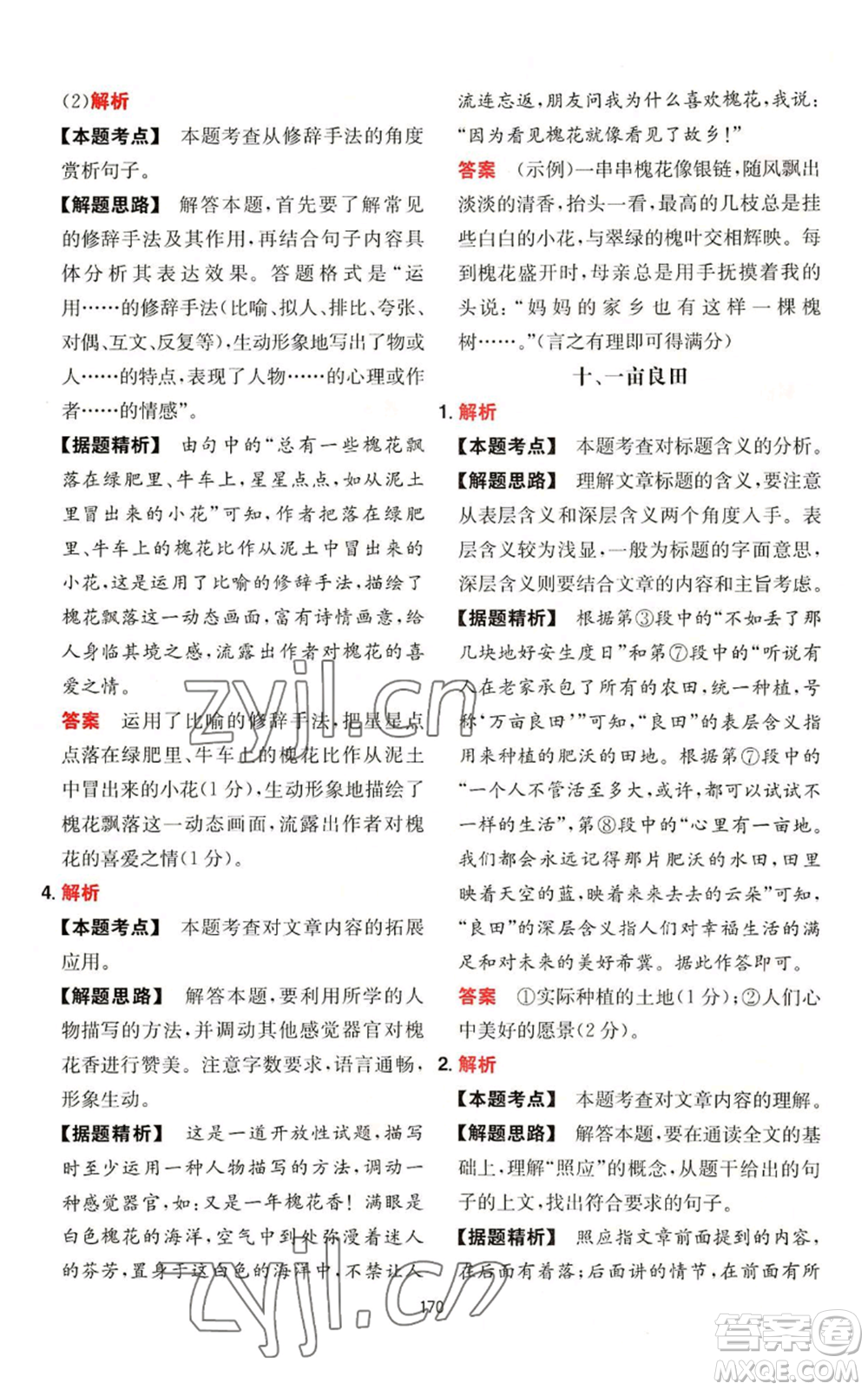 湖南教育出版社2022一本初中語(yǔ)文閱讀訓(xùn)練五合一中考通用版參考答案