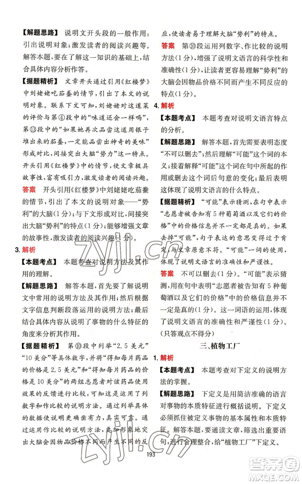 湖南教育出版社2022一本初中語(yǔ)文閱讀訓(xùn)練五合一中考通用版參考答案