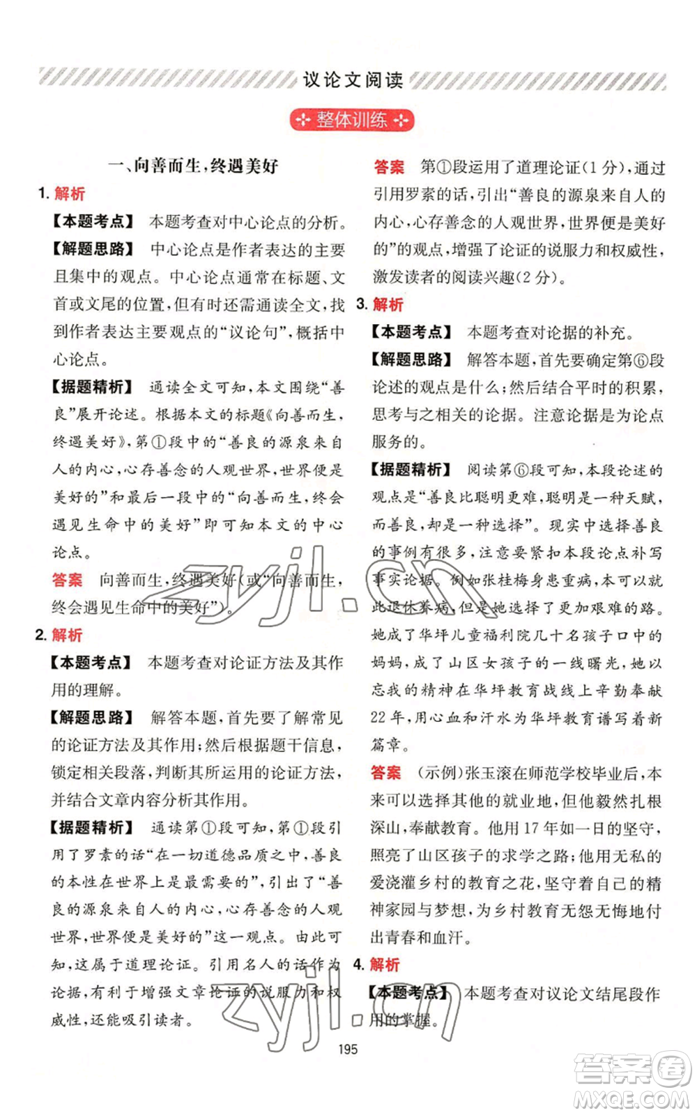 湖南教育出版社2022一本初中語(yǔ)文閱讀訓(xùn)練五合一中考通用版參考答案
