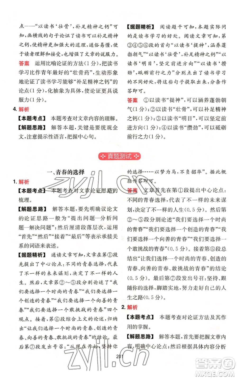 湖南教育出版社2022一本初中語(yǔ)文閱讀訓(xùn)練五合一中考通用版參考答案