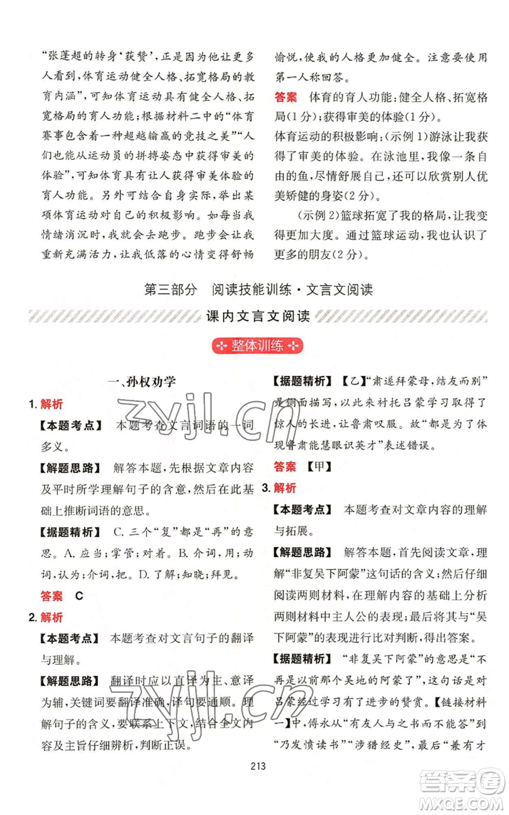 湖南教育出版社2022一本初中語(yǔ)文閱讀訓(xùn)練五合一中考通用版參考答案