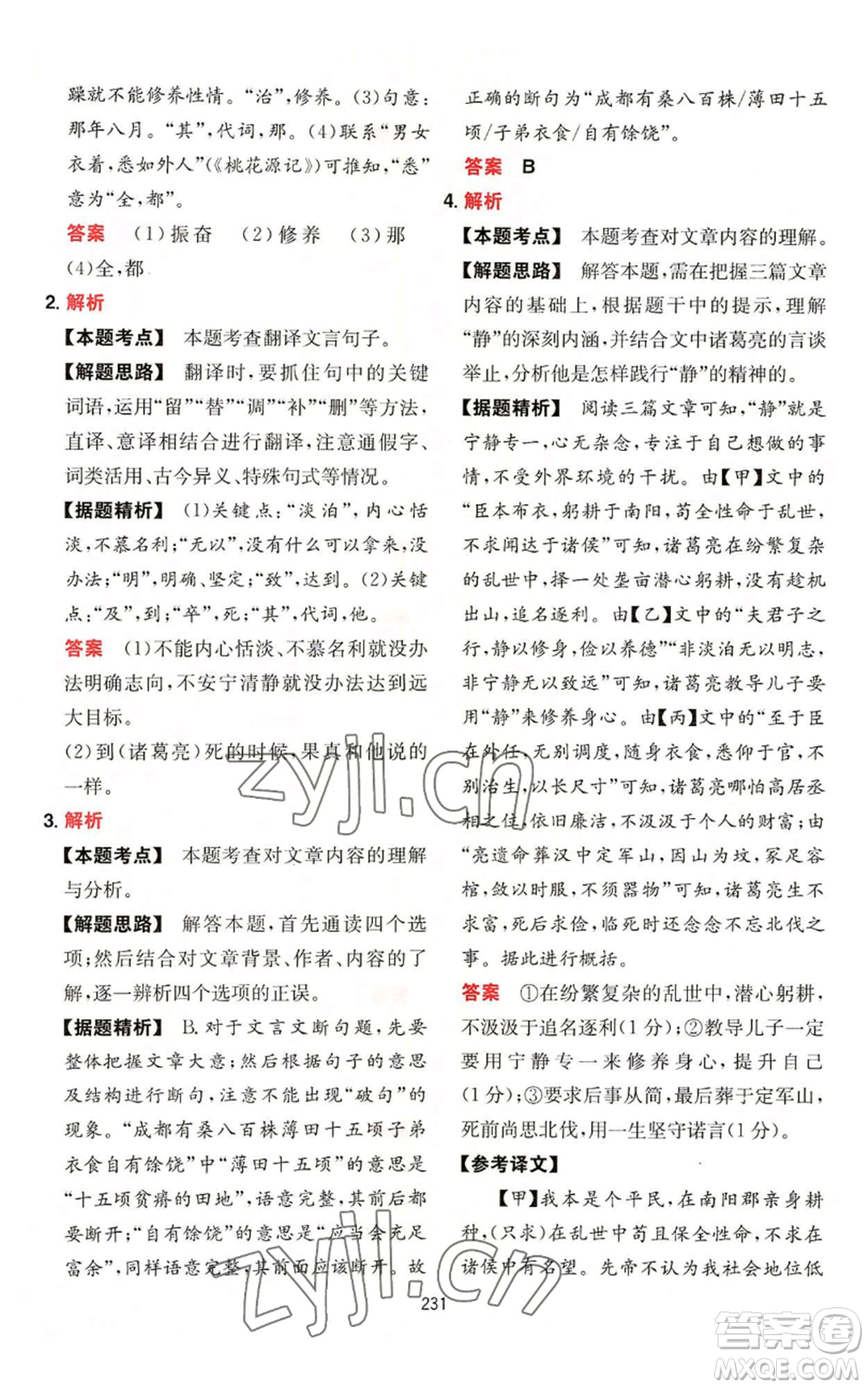 湖南教育出版社2022一本初中語(yǔ)文閱讀訓(xùn)練五合一中考通用版參考答案