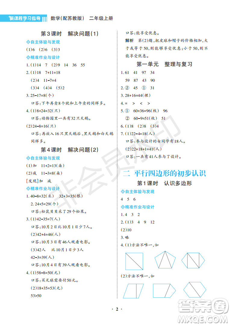 海南出版社2022新課程學(xué)習(xí)指導(dǎo)二年級(jí)數(shù)學(xué)上冊蘇教版答案