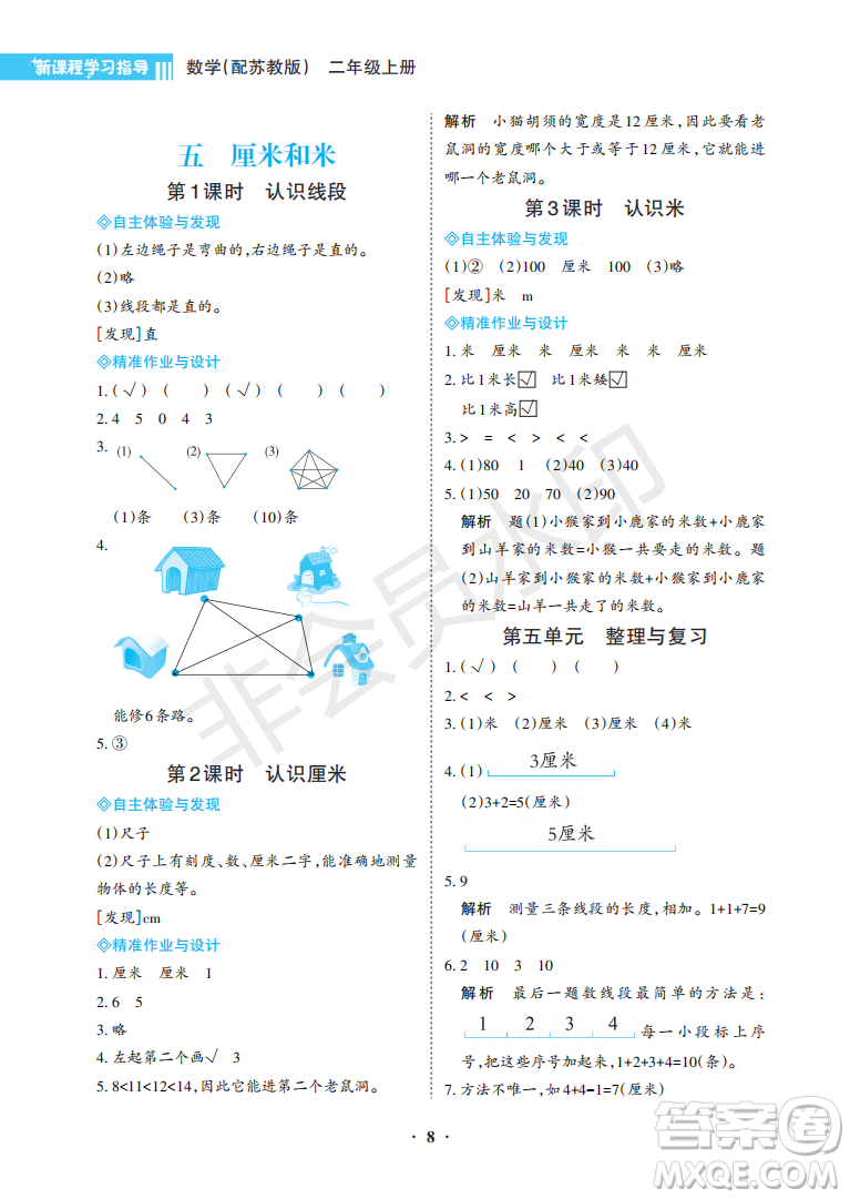 海南出版社2022新課程學(xué)習(xí)指導(dǎo)二年級(jí)數(shù)學(xué)上冊蘇教版答案