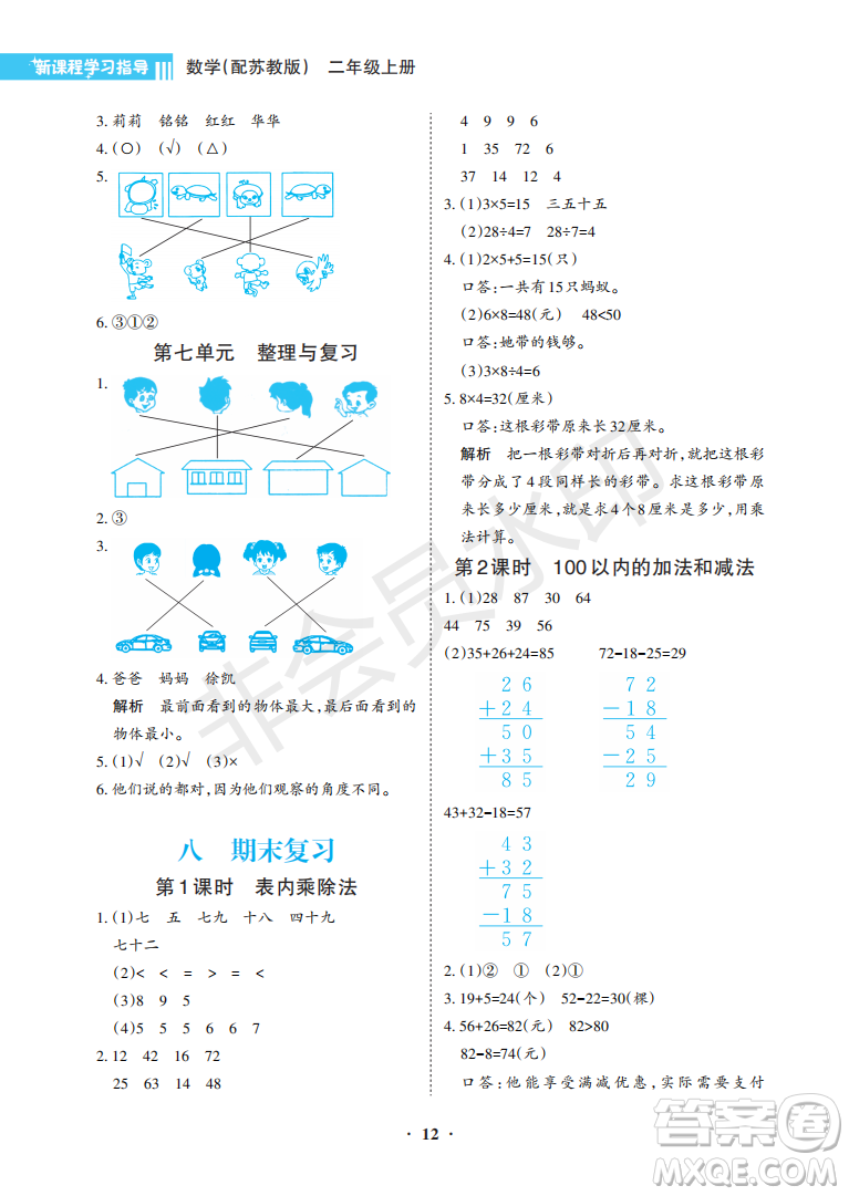 海南出版社2022新課程學(xué)習(xí)指導(dǎo)二年級(jí)數(shù)學(xué)上冊蘇教版答案