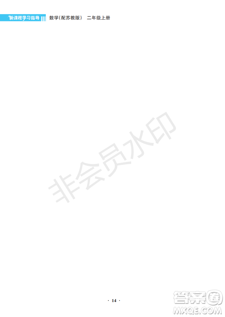 海南出版社2022新課程學(xué)習(xí)指導(dǎo)二年級(jí)數(shù)學(xué)上冊蘇教版答案