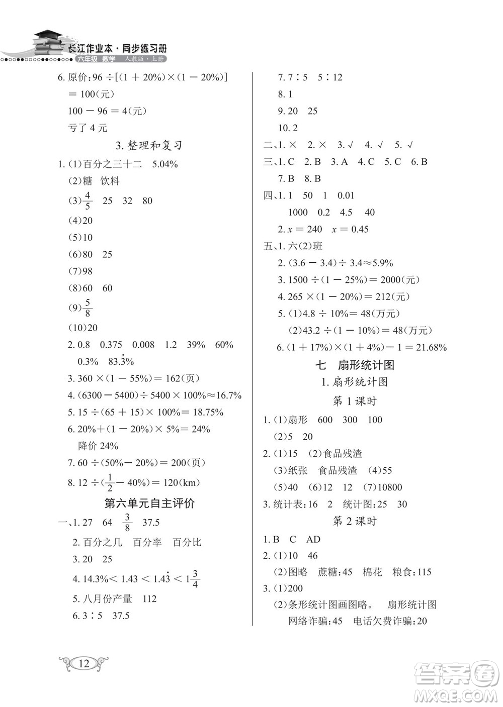 湖北教育出版社2022秋長江作業(yè)本同步練習冊數(shù)學六年級上冊人教版答案