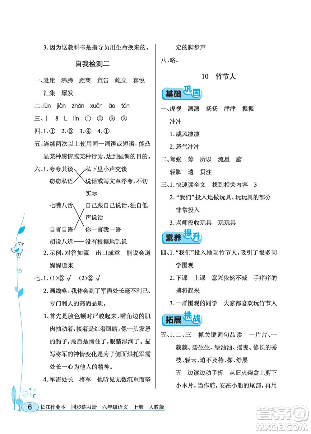 湖北教育出版社2022秋長(zhǎng)江作業(yè)本同步練習(xí)冊(cè)語(yǔ)文六年級(jí)上冊(cè)人教版答案