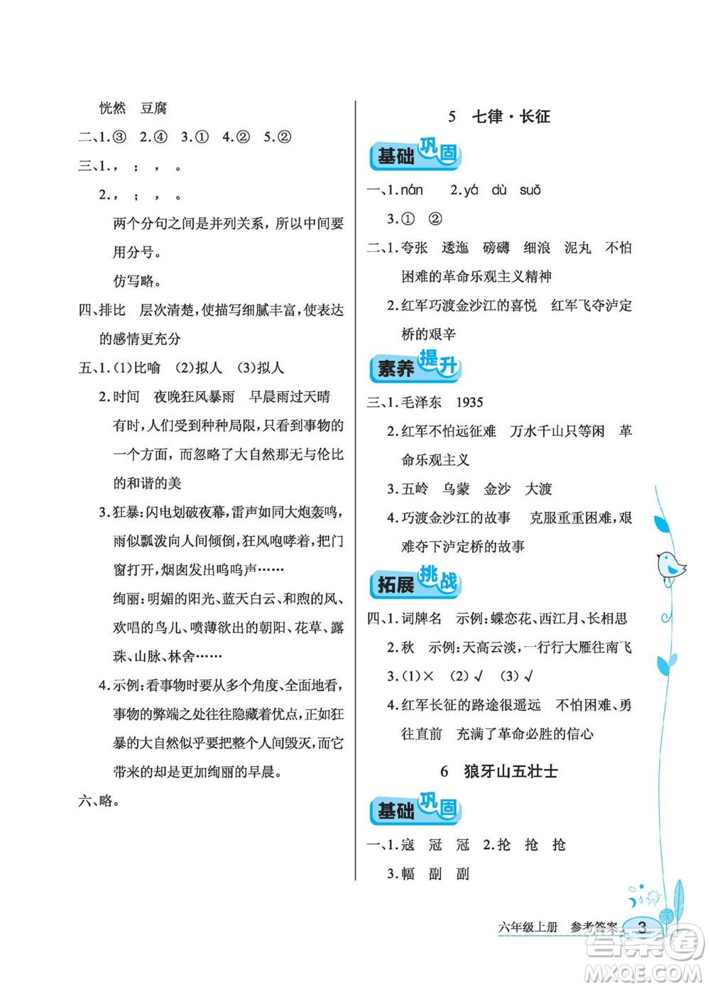 湖北教育出版社2022秋長(zhǎng)江作業(yè)本同步練習(xí)冊(cè)語(yǔ)文六年級(jí)上冊(cè)人教版答案