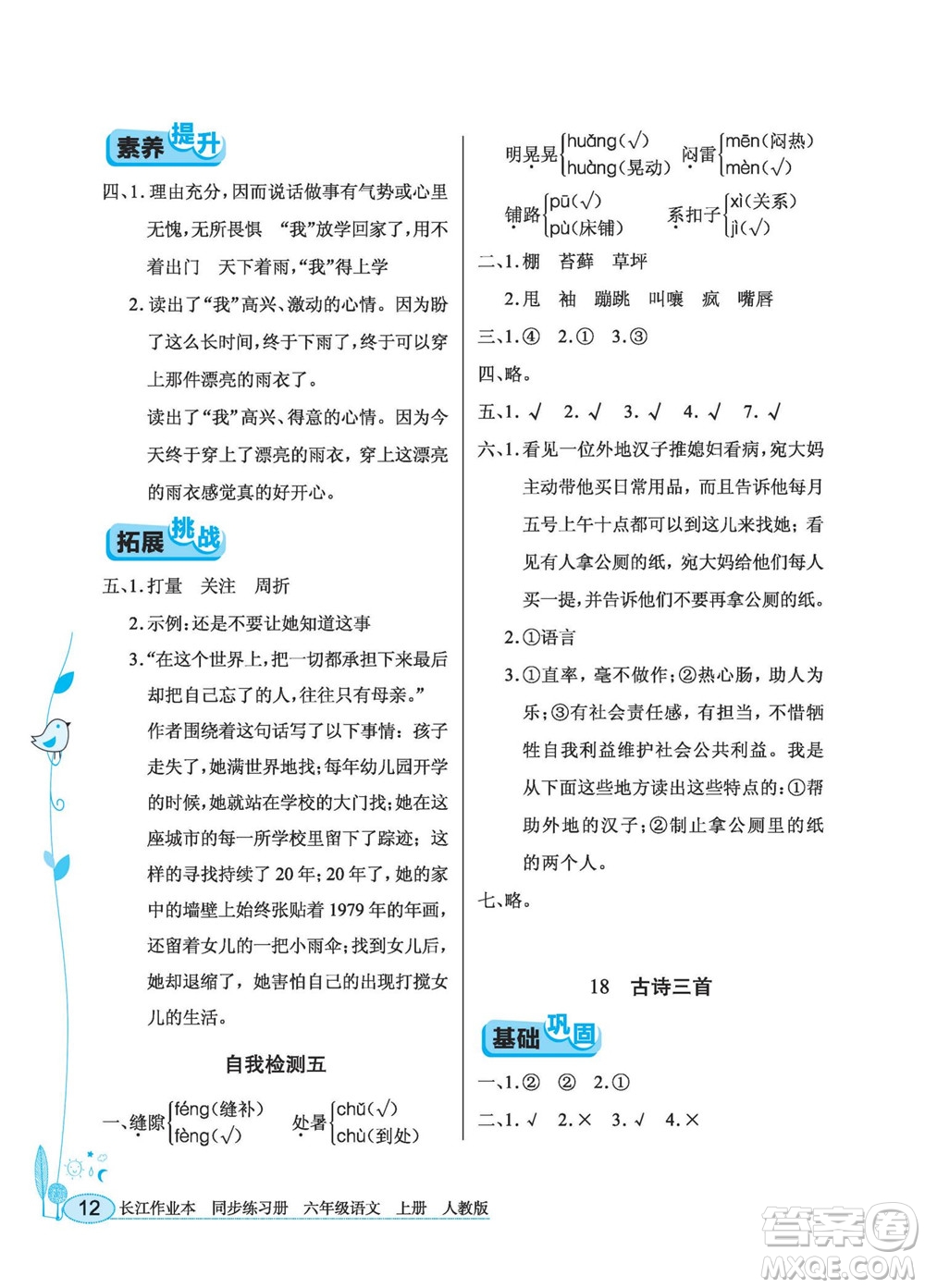 湖北教育出版社2022秋長(zhǎng)江作業(yè)本同步練習(xí)冊(cè)語(yǔ)文六年級(jí)上冊(cè)人教版答案