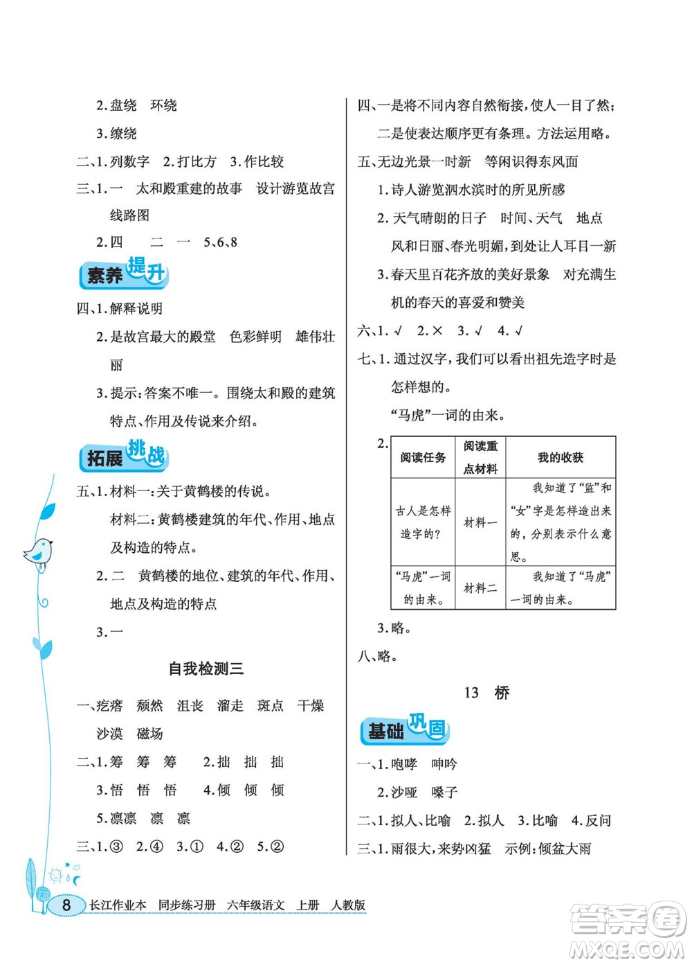湖北教育出版社2022秋長(zhǎng)江作業(yè)本同步練習(xí)冊(cè)語(yǔ)文六年級(jí)上冊(cè)人教版答案