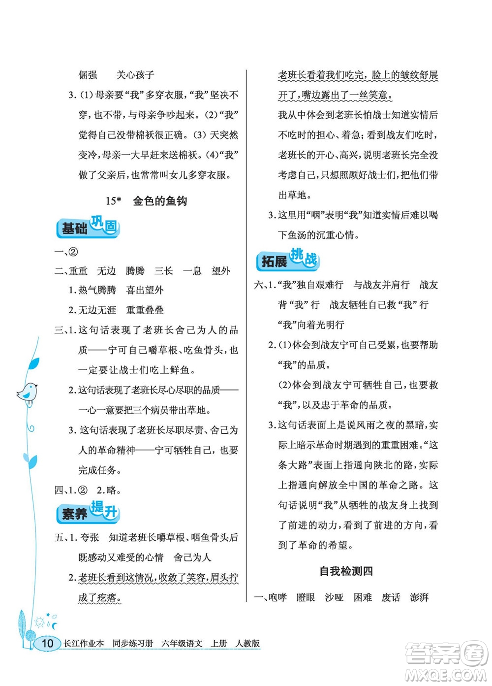 湖北教育出版社2022秋長(zhǎng)江作業(yè)本同步練習(xí)冊(cè)語(yǔ)文六年級(jí)上冊(cè)人教版答案