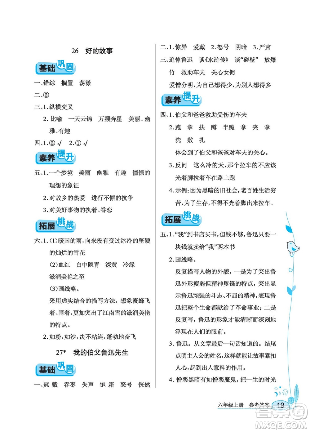 湖北教育出版社2022秋長(zhǎng)江作業(yè)本同步練習(xí)冊(cè)語(yǔ)文六年級(jí)上冊(cè)人教版答案