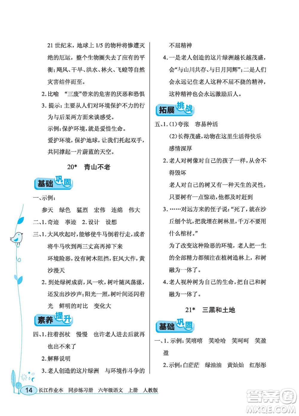 湖北教育出版社2022秋長(zhǎng)江作業(yè)本同步練習(xí)冊(cè)語(yǔ)文六年級(jí)上冊(cè)人教版答案