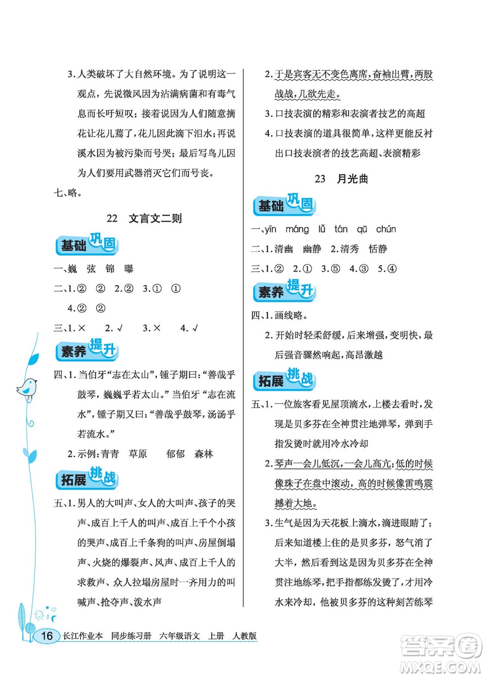 湖北教育出版社2022秋長(zhǎng)江作業(yè)本同步練習(xí)冊(cè)語(yǔ)文六年級(jí)上冊(cè)人教版答案