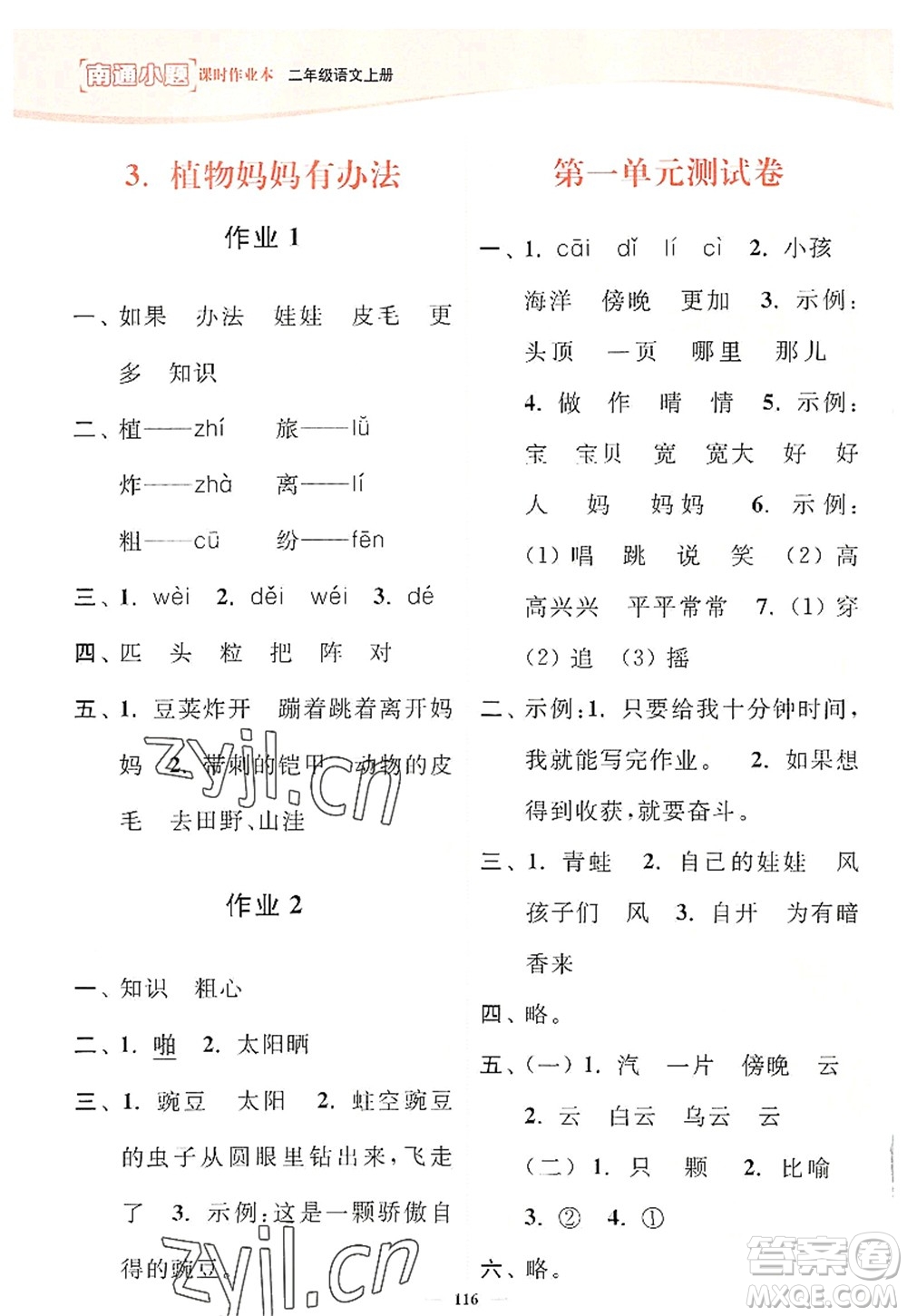 延邊大學出版社2022南通小題課時作業(yè)本二年級語文上冊人教版答案