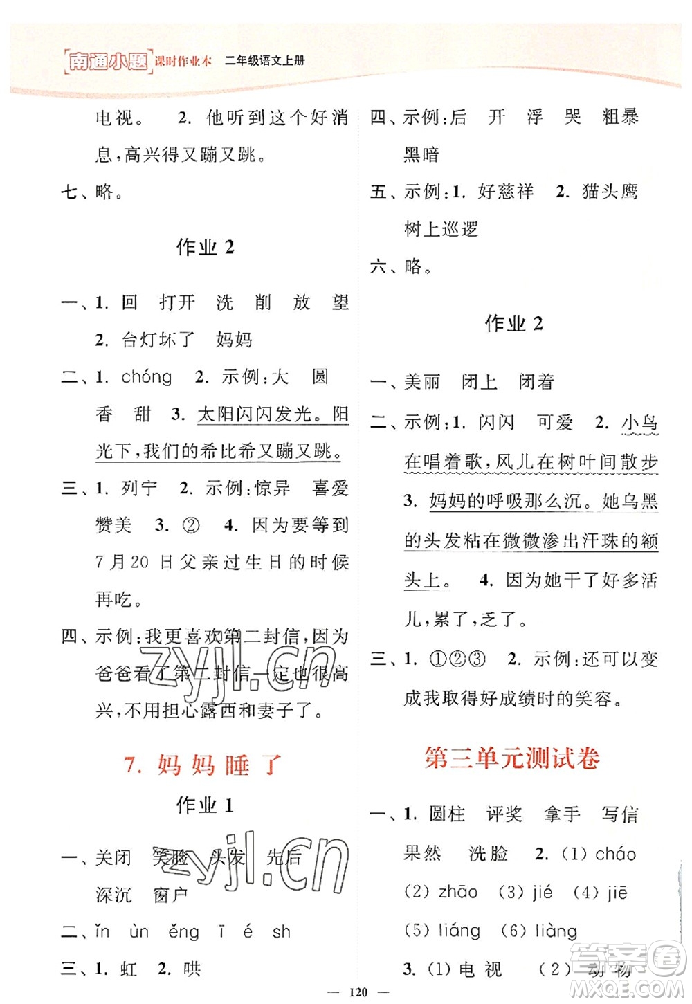 延邊大學出版社2022南通小題課時作業(yè)本二年級語文上冊人教版答案