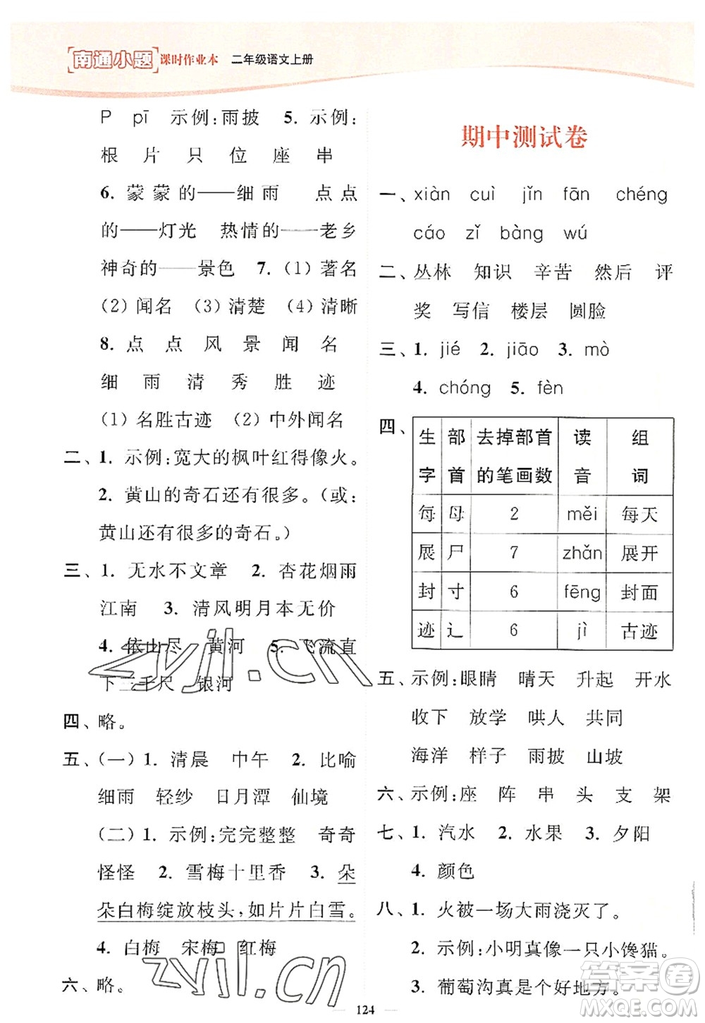 延邊大學出版社2022南通小題課時作業(yè)本二年級語文上冊人教版答案