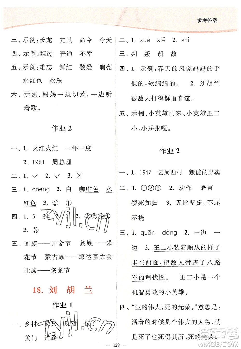 延邊大學出版社2022南通小題課時作業(yè)本二年級語文上冊人教版答案