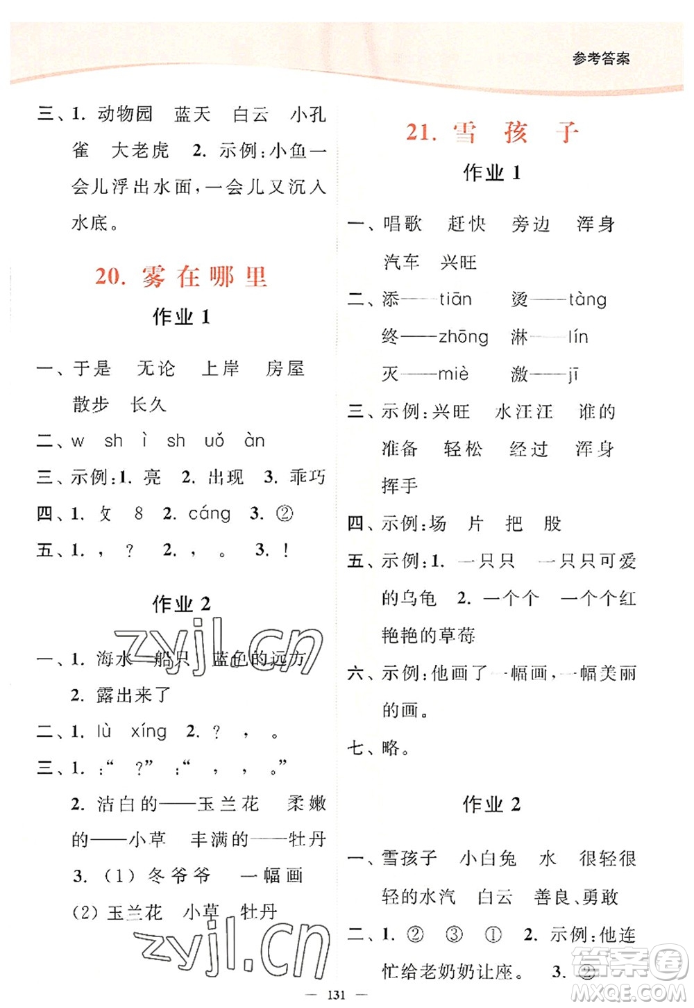 延邊大學出版社2022南通小題課時作業(yè)本二年級語文上冊人教版答案